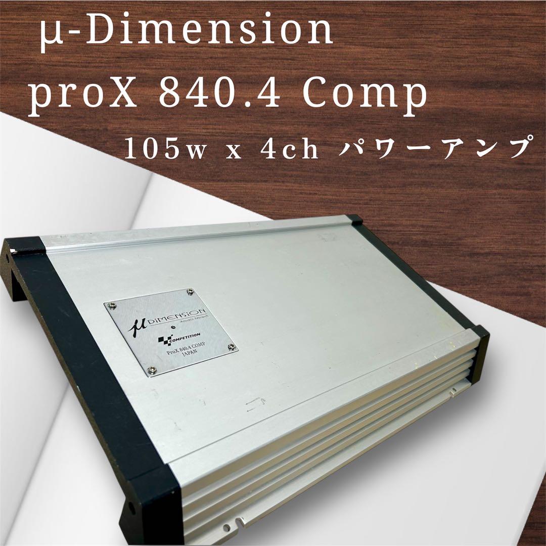 μ-Dimension 4ch パワーアンプ　カーオーディオ　μディメンション