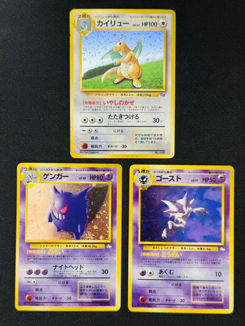 ポケモンカード　3枚セット　ゲンガー　カイリュー　ゴースト　旧裏