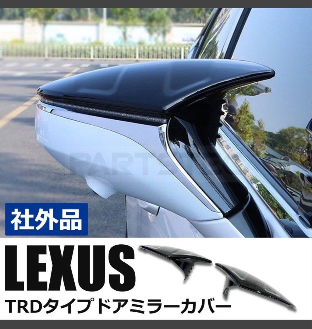 L*4様 社外品 レクサス TRDタイプ ミラーカバー エアロダイナミクスミラー