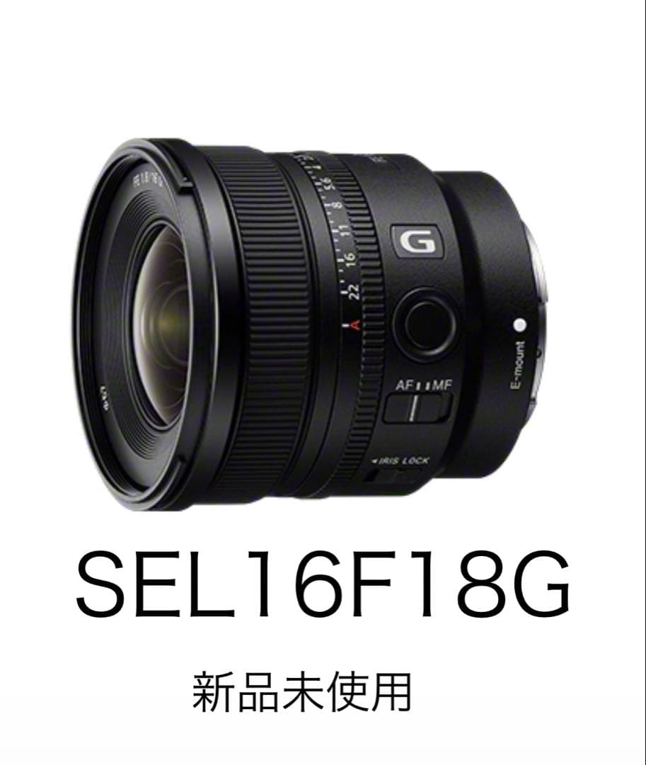 【新品未開封】値下げ SONY FE16mm F1.8G SEL16F18G
