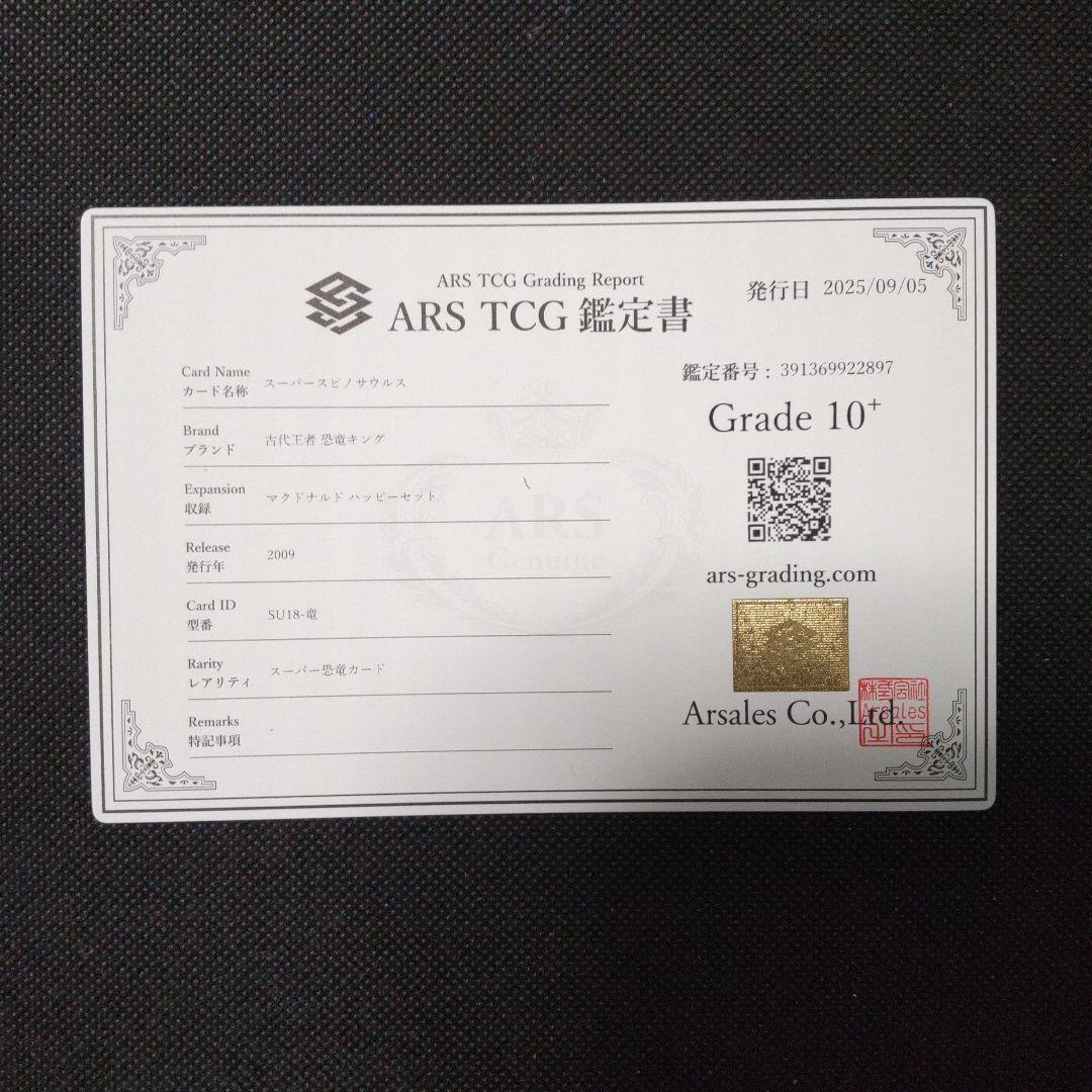 スーパースピノサウルス 恐竜キング マクドナルド ARS10＋ PSA10以上