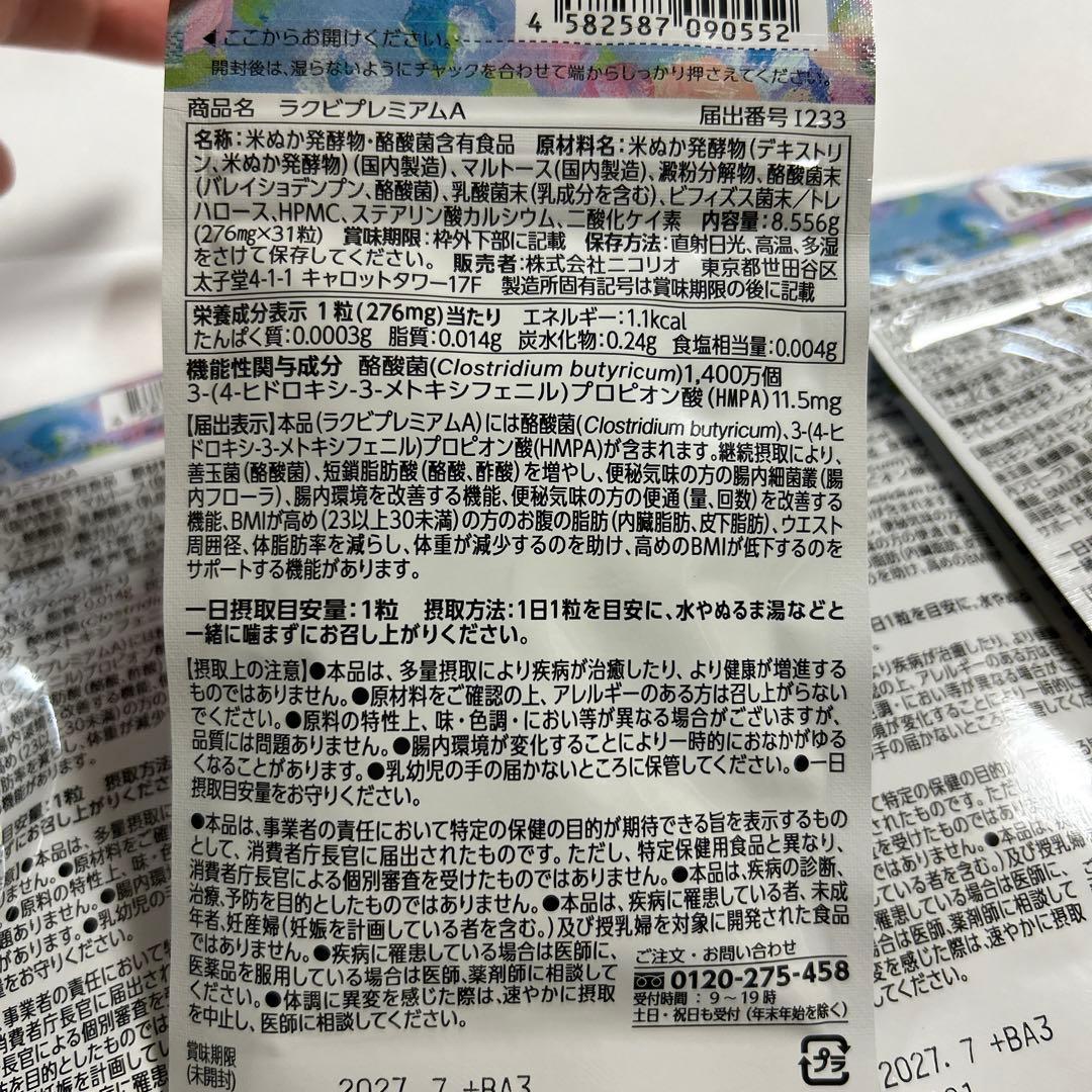 【未開封新品】ラクビプレミアムA◆5袋/NICORIO/米ぬか発酵/酪酸菌含有