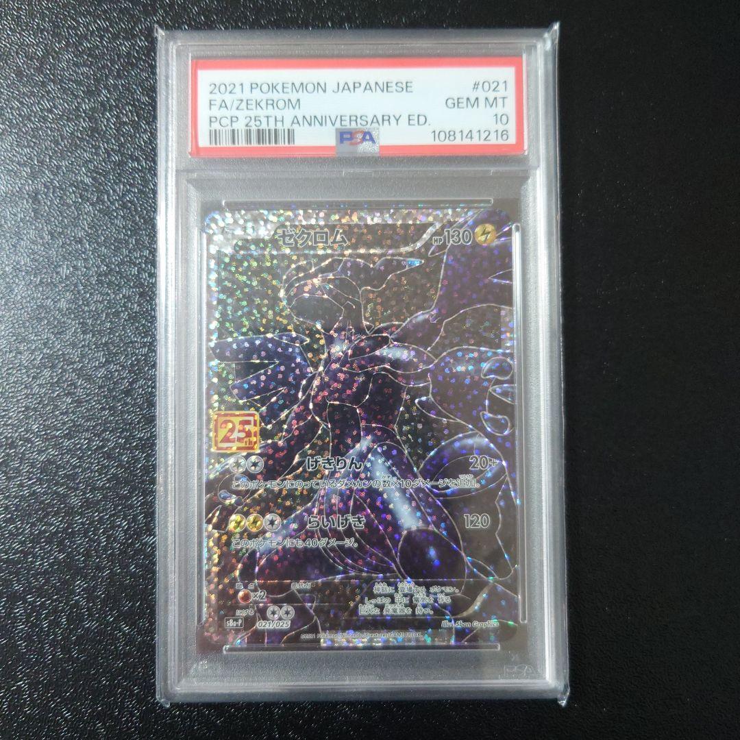 【PSA10】 ポケモンカードゲーム　２５thプロモ　レシラム　ゼクロ