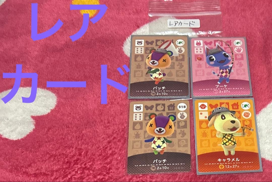 あつまれどうぶつの森amiiboカードレアカード超貴重４枚セット
