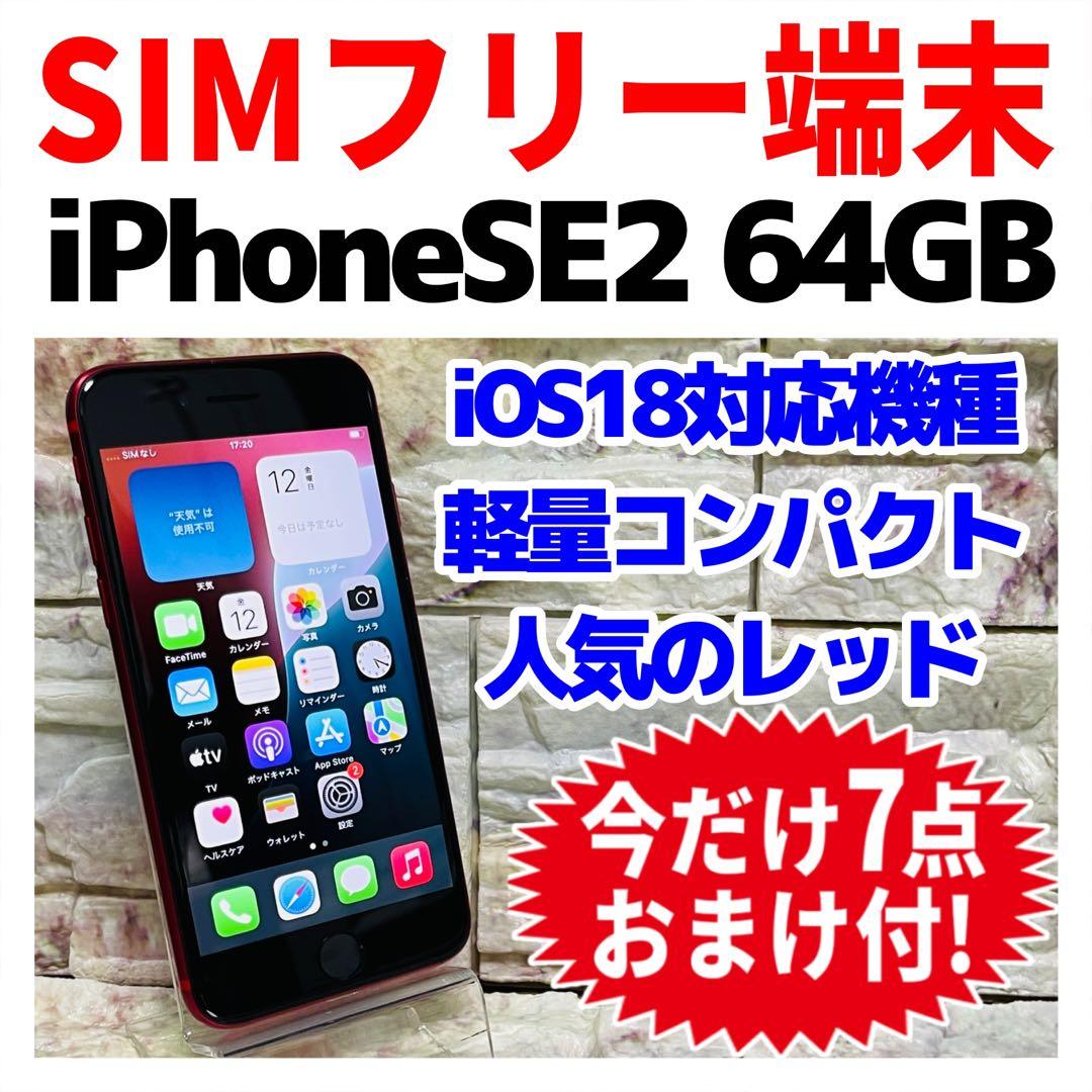 SIMフリー iPhoneSE2 64GB 439 レッド 電池良好