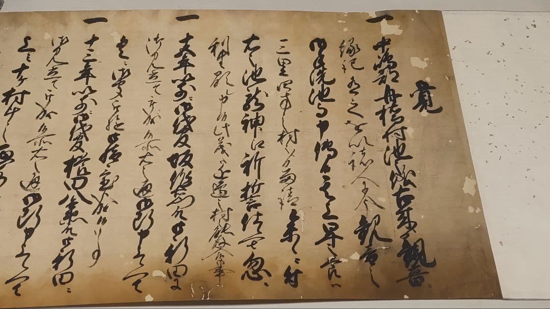 名古屋藩領の古文書@ 元禄10(1697)年 舟橋村観音御手洗池之覚の巻物