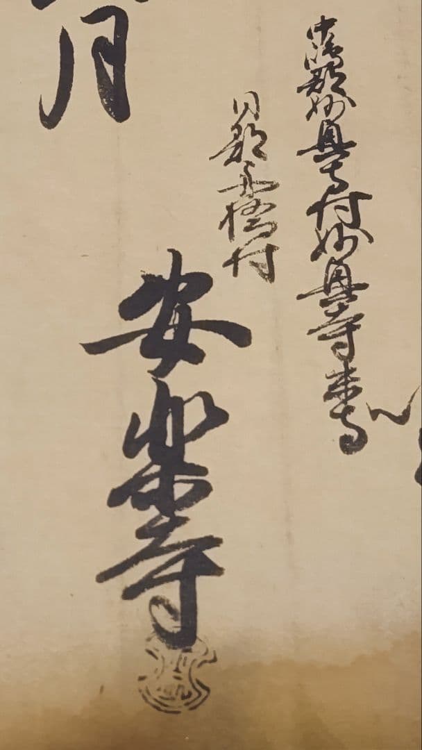名古屋藩領の古文書@ 元禄10(1697)年 舟橋村観音御手洗池之覚の巻物