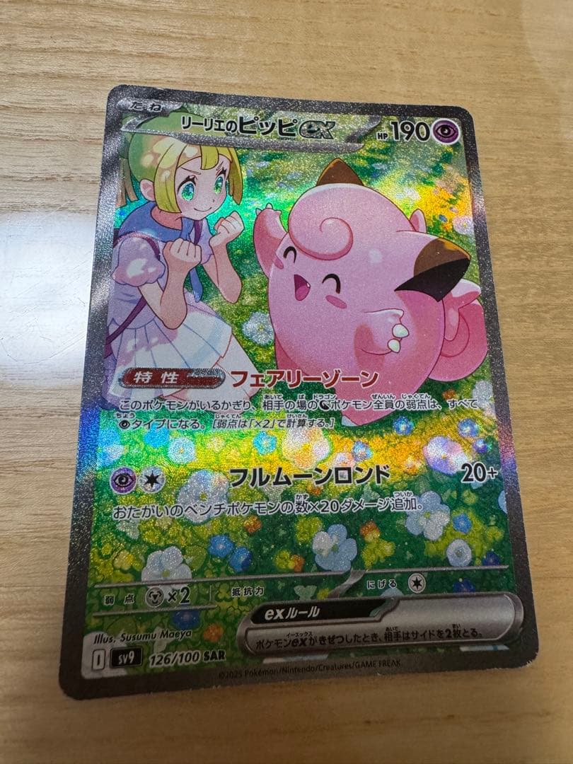 リーリエのピッピex SAR