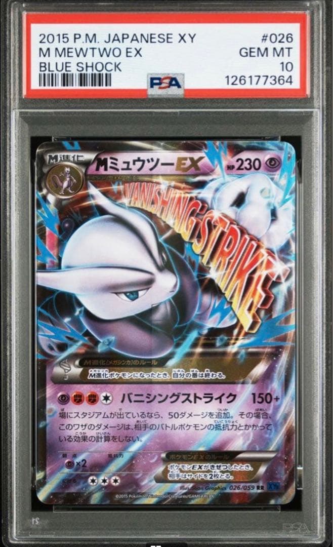 【PSA10】MミュウツーEX RR アンリミ XY8 026/059青い衝撃