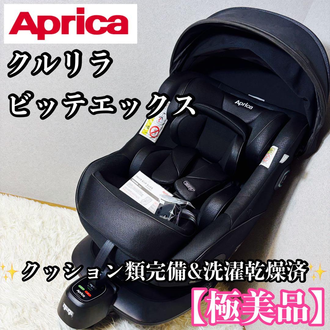 【極美品】Aprica アップリカ チャイルドシート クルリラビッテエックス