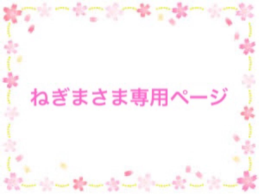 ねぎまさま専用ページ