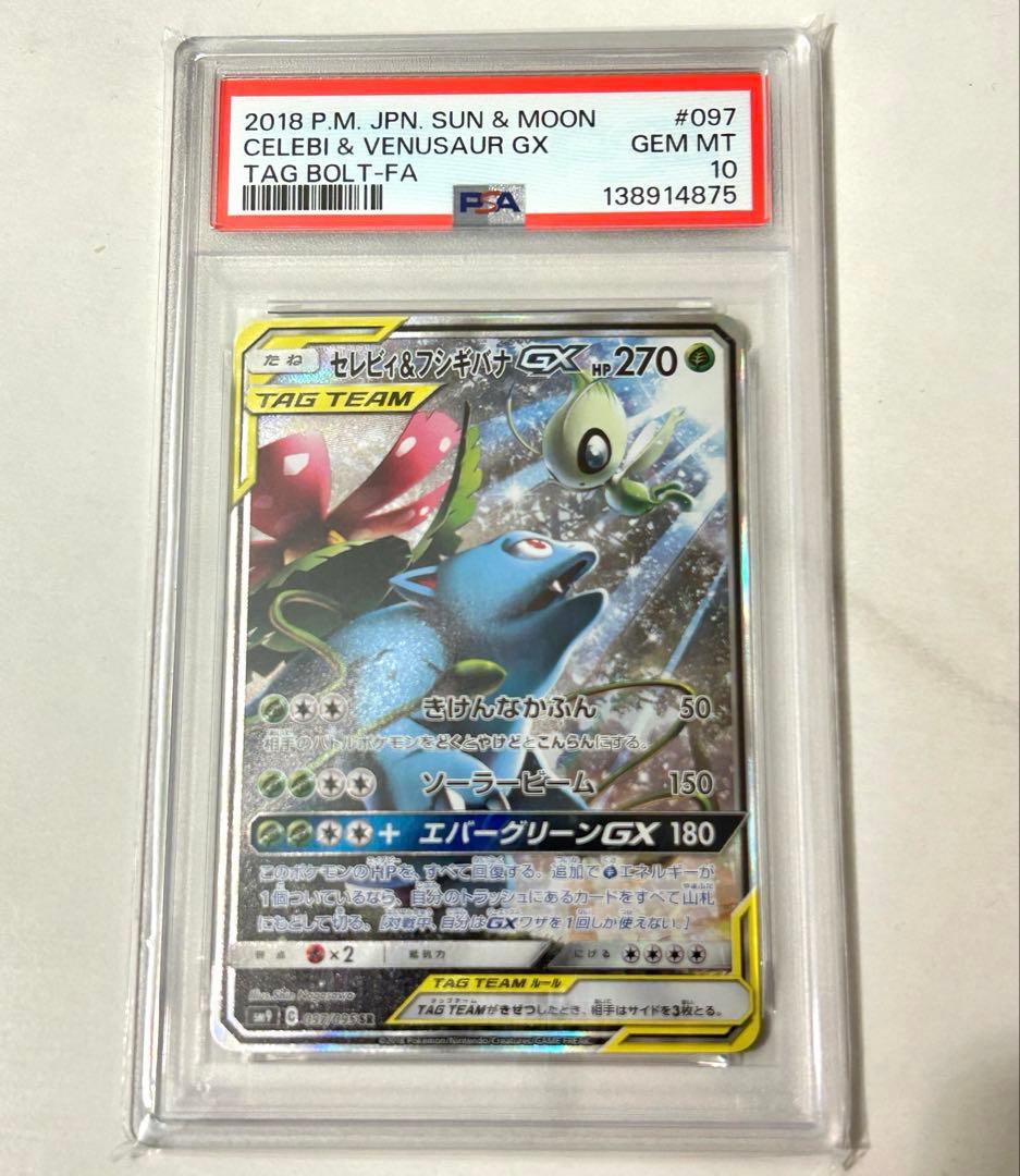 【PSA10】ポケモンカード タッグボルト セレビィ＆フシギバナGX SA
