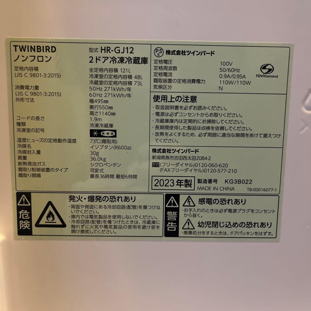 【値下げ中！】TWINBIRD 2023年 121L 2ドア冷凍冷蔵庫
