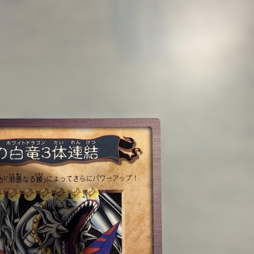 邪悪なる鎖　青眼の白龍3体連結　遊戯王　バンダイ版　カードダス　当時物