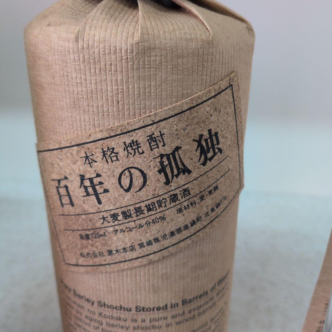 【未開栓】百年の孤独 2本、野うさぎの走り1本