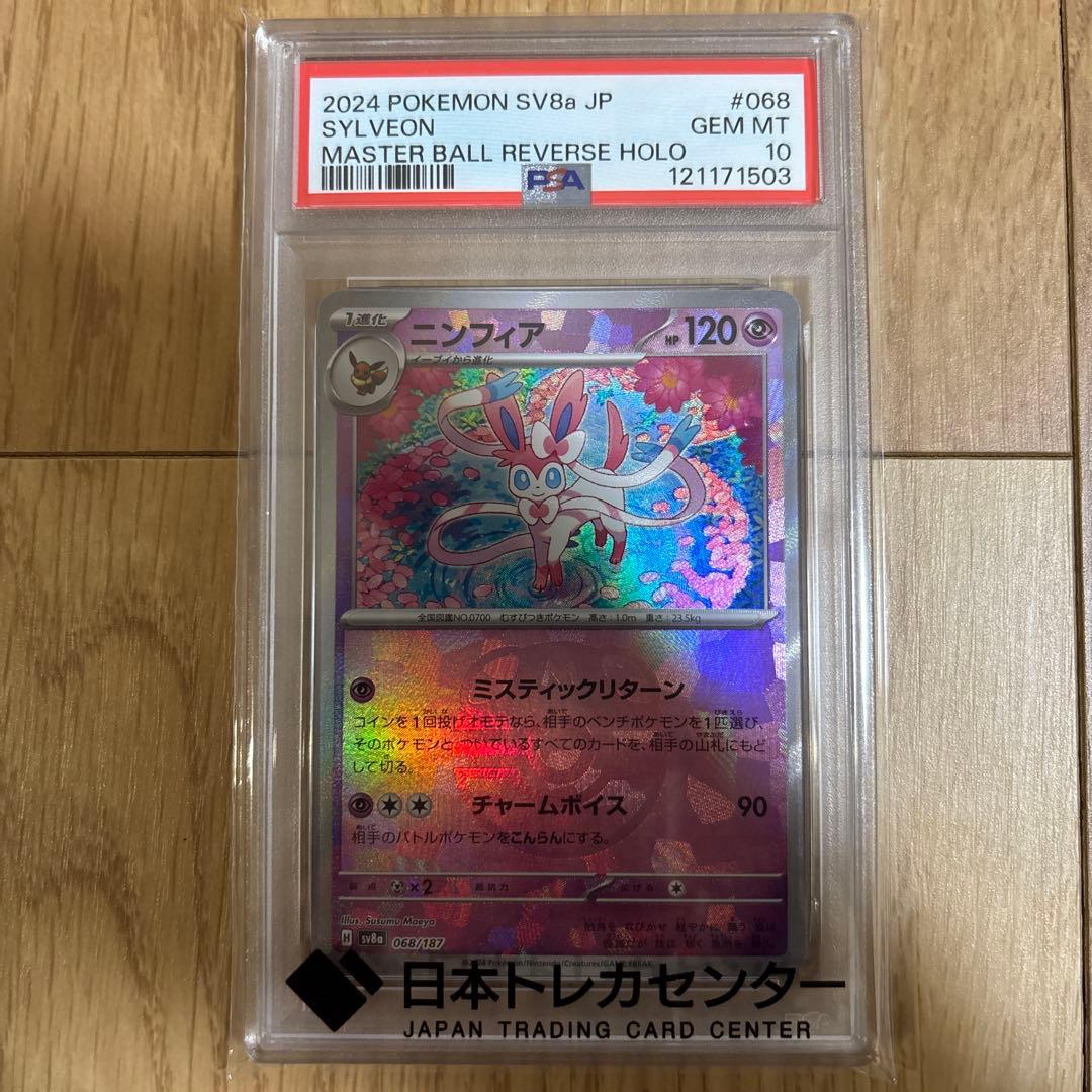 ポケモンカード　ニンフィア　マスターボールミラー　psa10