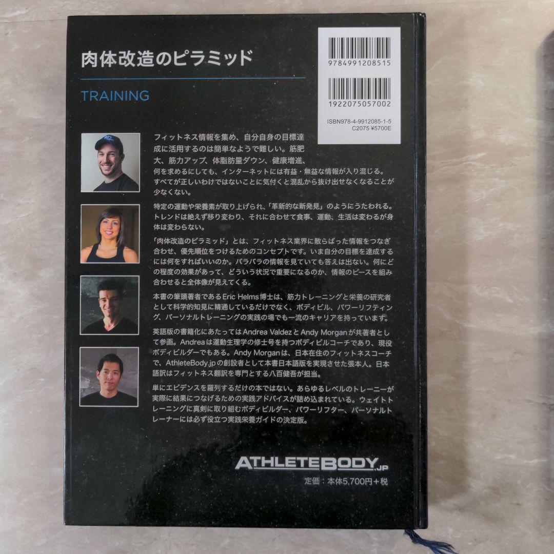 肉体改造のピラミッド トレーニング編 栄養編 スターティングストレングス セット