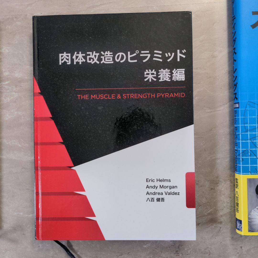 肉体改造のピラミッド トレーニング編 栄養編 スターティングストレングス セット