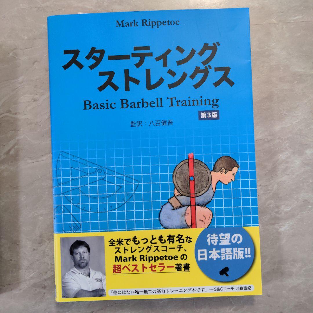 肉体改造のピラミッド トレーニング編 栄養編 スターティングストレングス セット