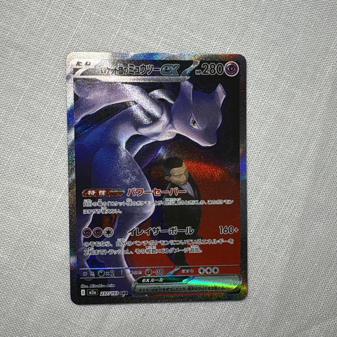 ポケモンカード　ロケット団のミュウツーex SAR