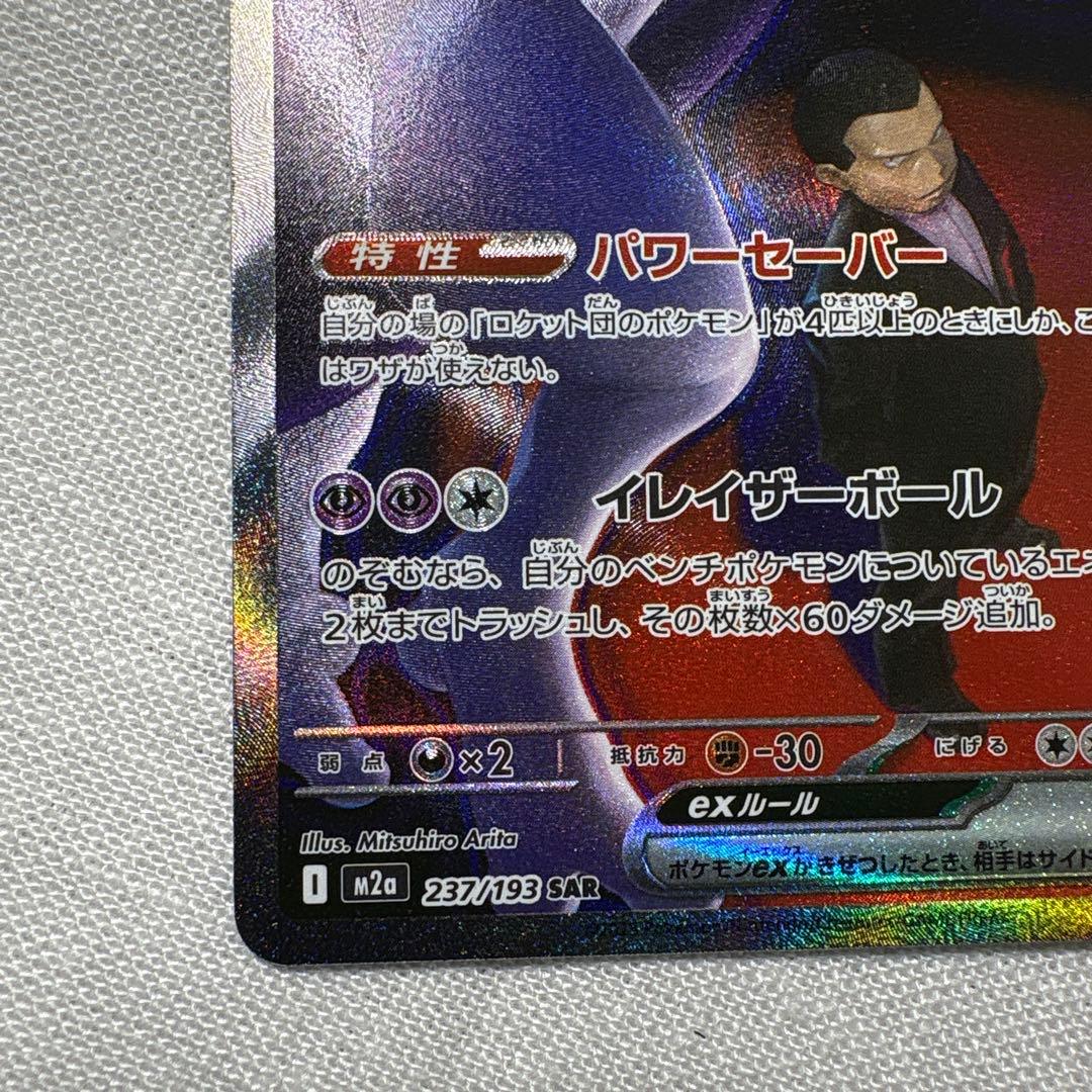 ポケモンカード　ロケット団のミュウツーex SAR