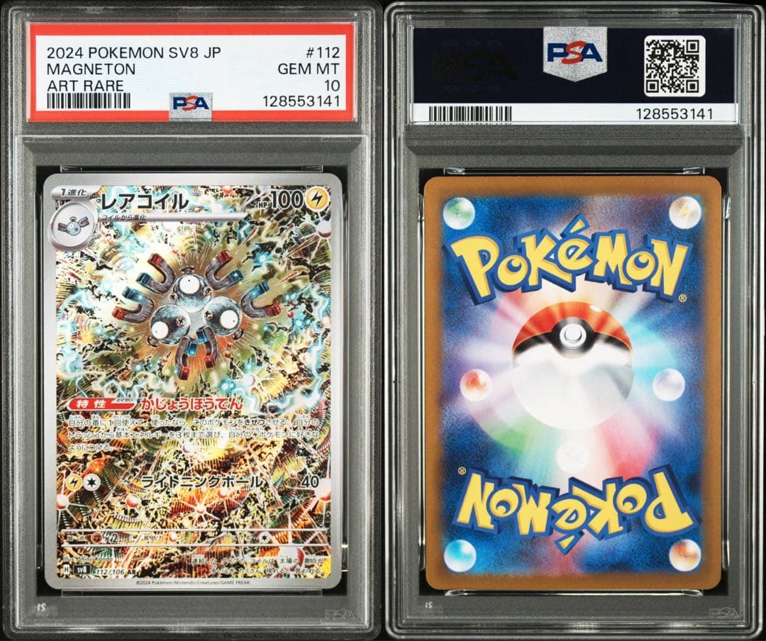 【PSA10 4連番】ポケモンカード　超電ブレーカー　レアコイル AR