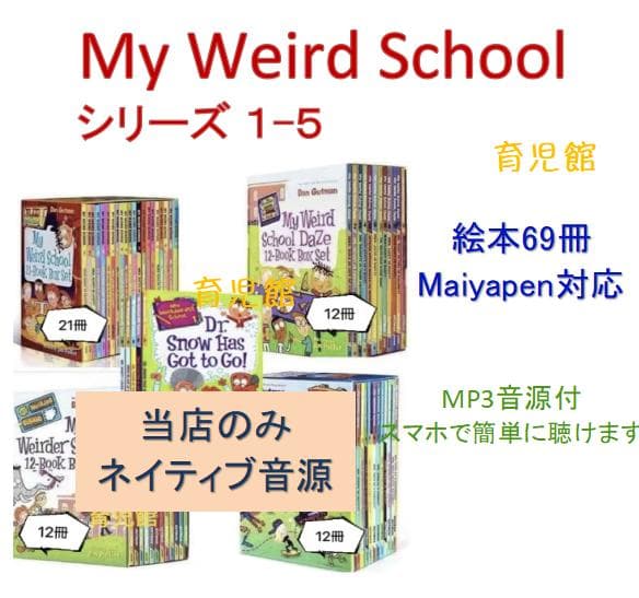 My Weird Schoolシリーズ1-5絵本69冊　51冊分音源付