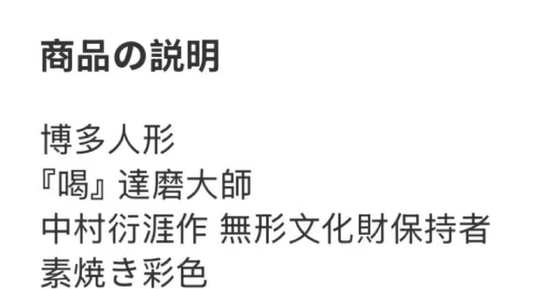 時代物 無形文化財 博多人形　師中村衍涯作　達磨『喝』　置物