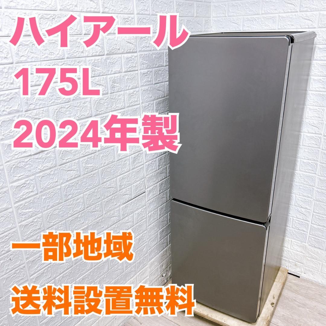 K09275 ハイアール 175L 冷蔵庫 一人暮らし 小型