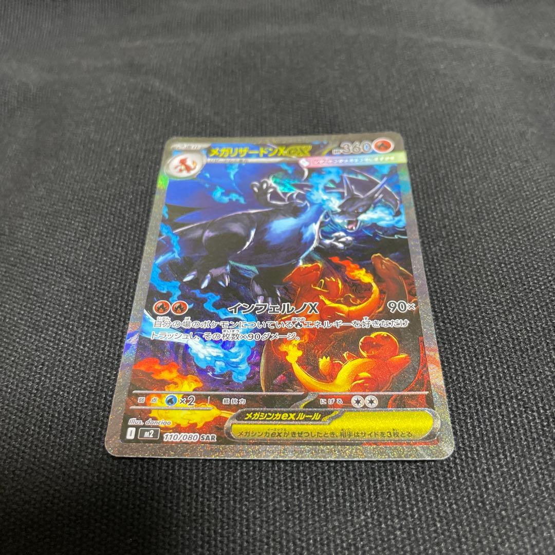 インフェルノX メガリザードンXex SAR 110/080