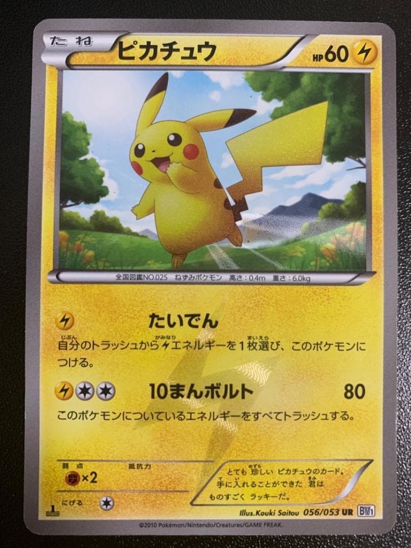 ピカチュウ　UR　BW1　056/053　色違い　キラ　レア　ミラー　Holo