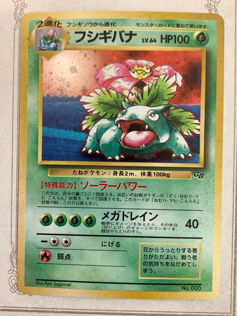 【旧裏】フシギバナ LV.64 ★ 初期GB ポケモンカードホロ