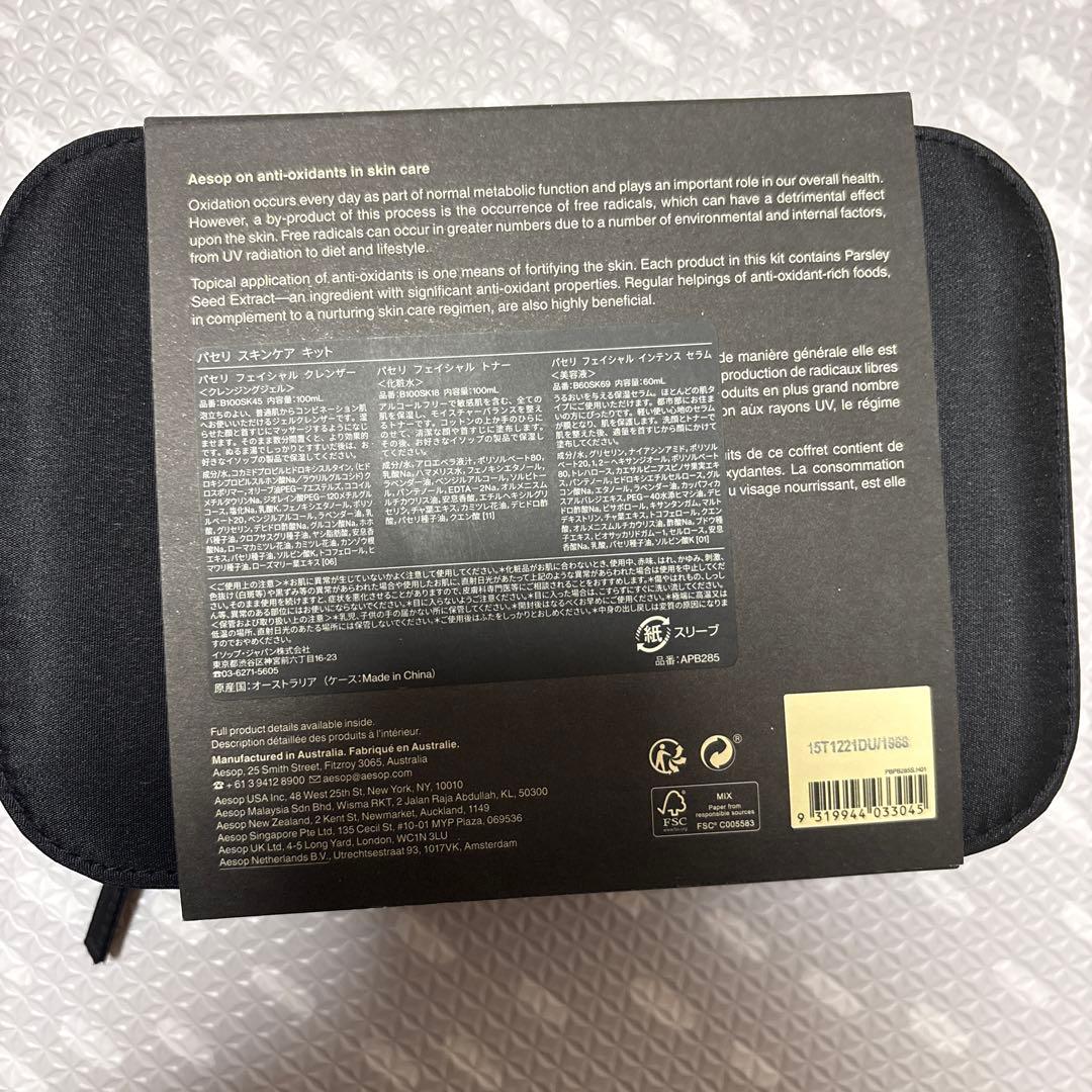【未使用】Aesop パセリスキンケアキット