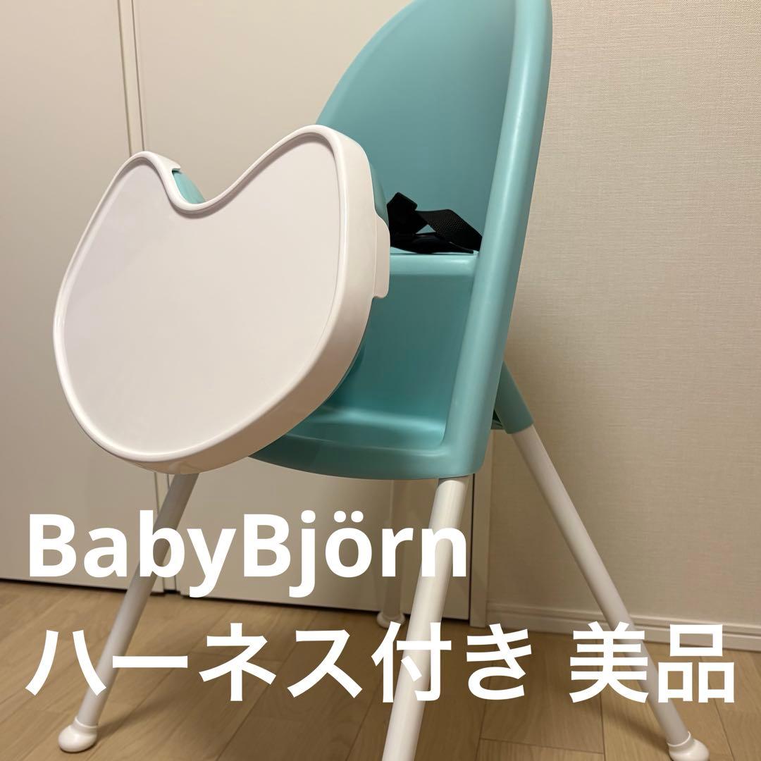BabyBjörn 折りたたみハイチェア 抜け出し防止　離乳食　ベビービョルン