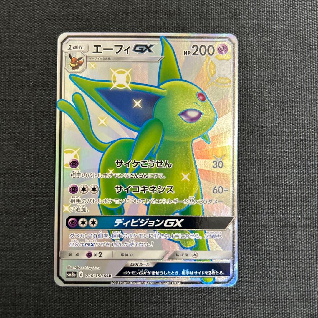 ポケモンカード エーフィGX SSR SM8b 220/150