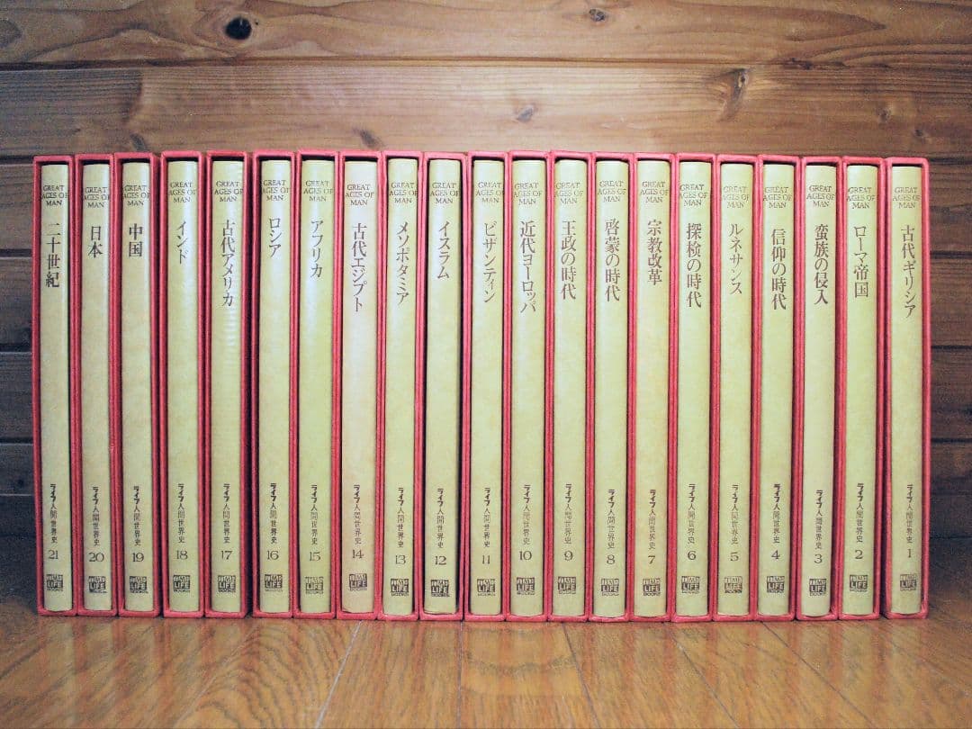 ライフ人間世界史　全21巻