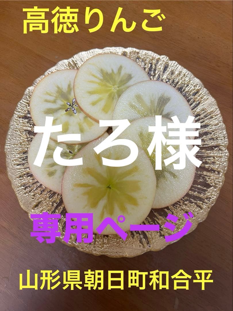 たろ　高徳りんご10K -バラ