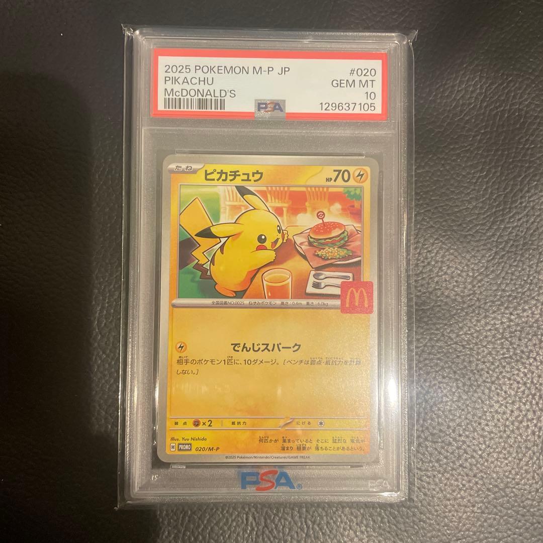 PSA10 ポケモンカード マクドナルド ハッピーセット プロモ ピカチュウ