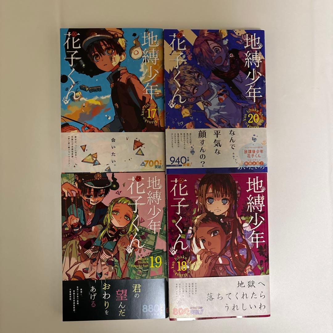 地縛少年 花子くん 0巻から20巻、放課後少年花子くん1巻
