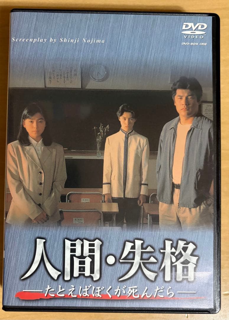 人間・失格～たとえばぼくが死んだら DVD-BOX〈4枚組〉