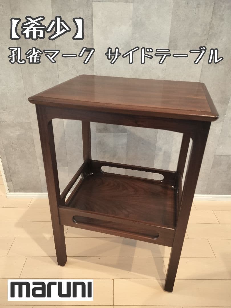 【希少】 孔雀マーク オールドマルニ サイドテーブル マルニ　maruni