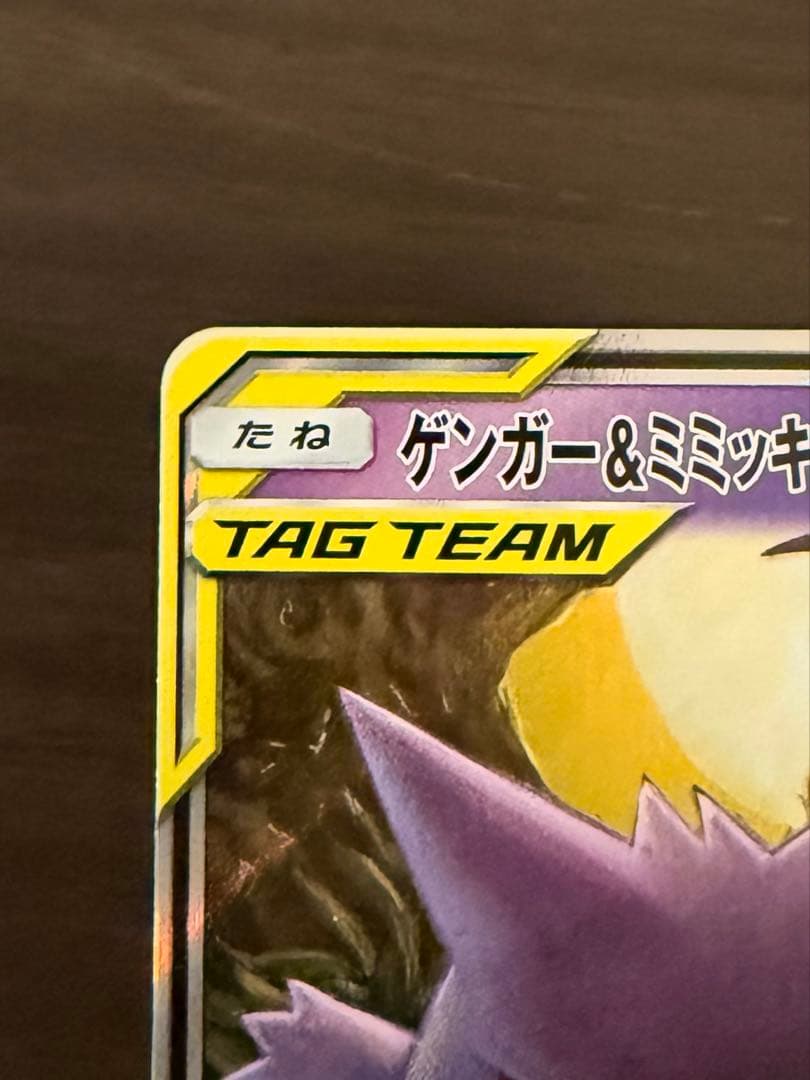 ゲンガー＆ミミッキュGX RR SM9 タッグボルト 038/095