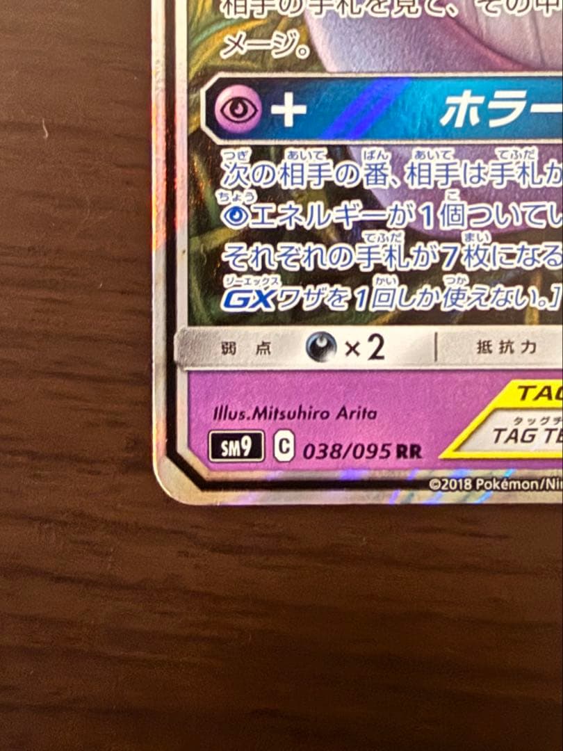 ゲンガー＆ミミッキュGX RR SM9 タッグボルト 038/095