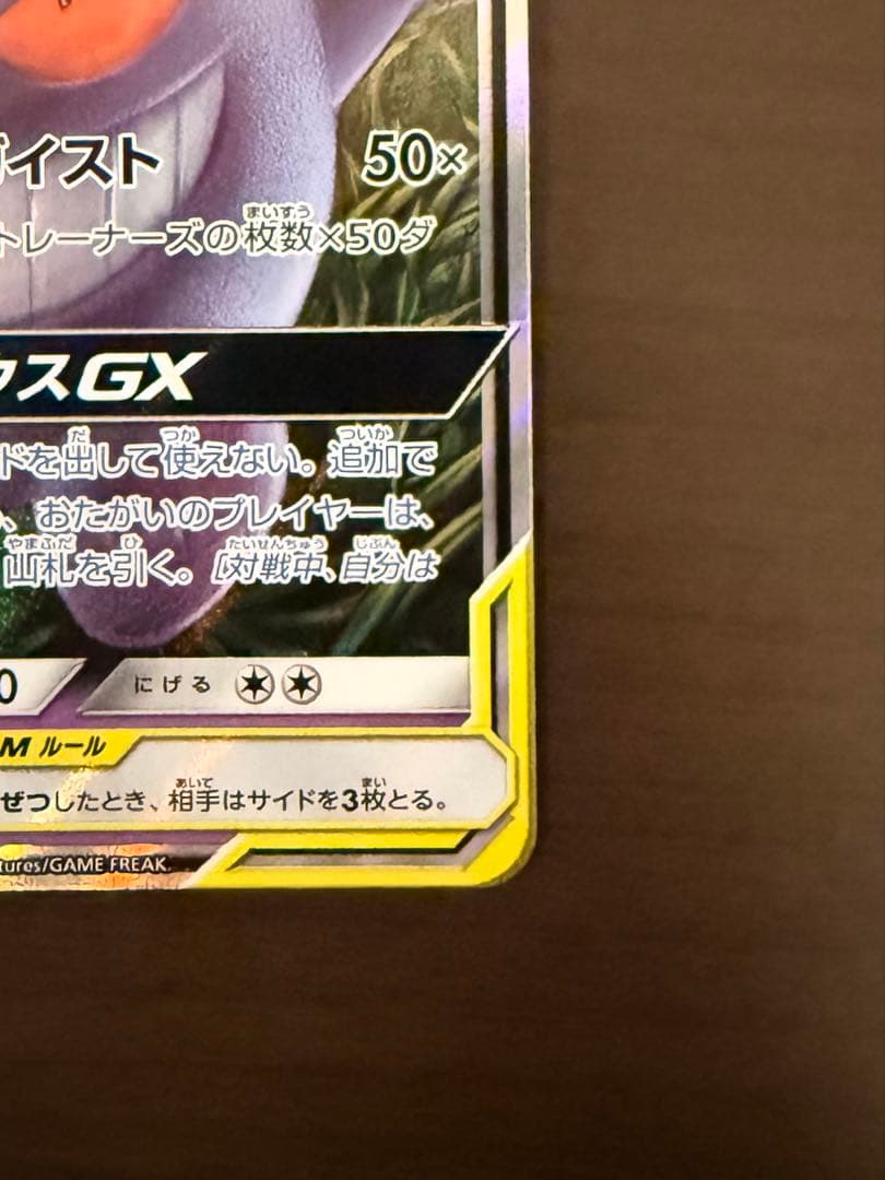 ゲンガー＆ミミッキュGX RR SM9 タッグボルト 038/095