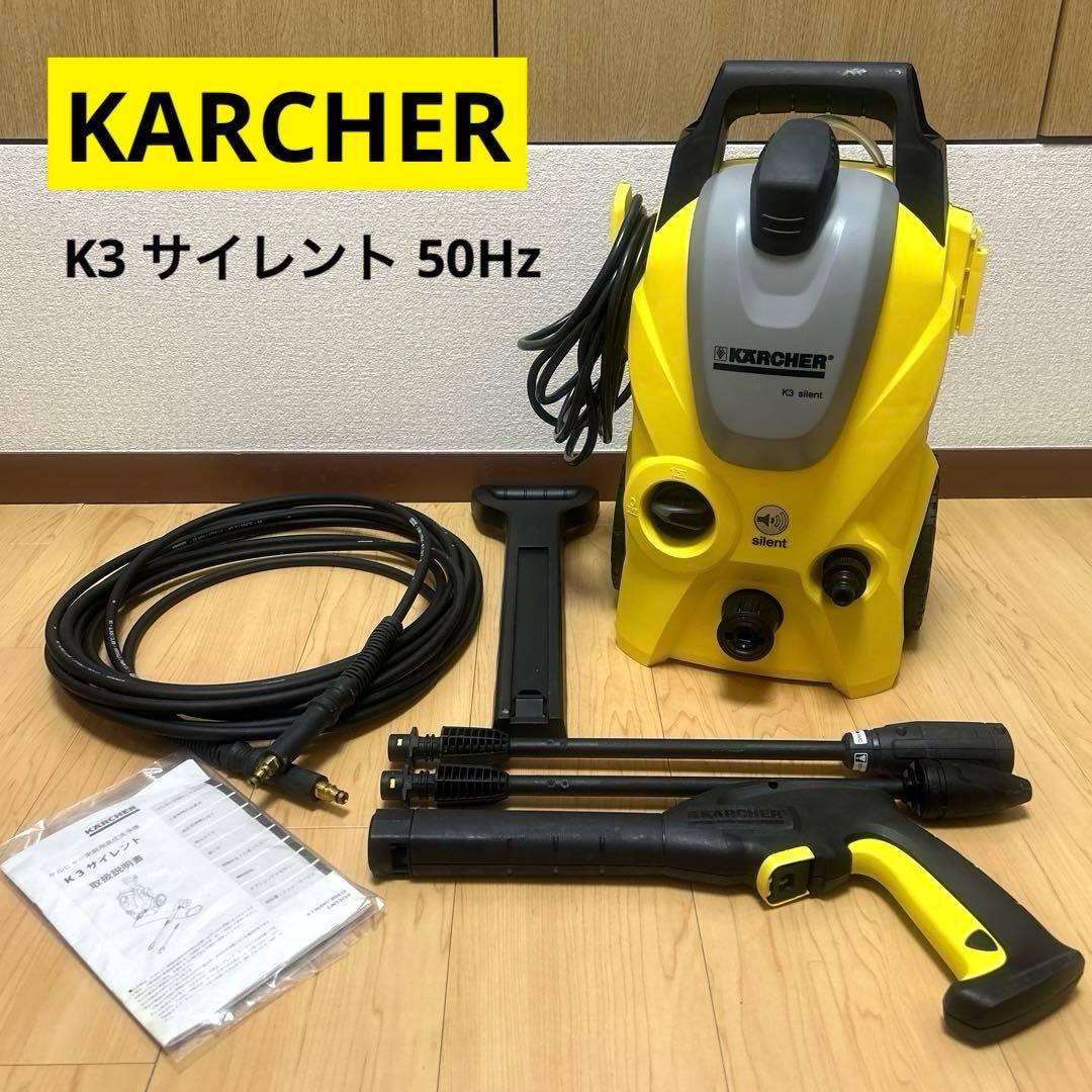 ケルヒャー KARCHER K3 サイレント 50Hz