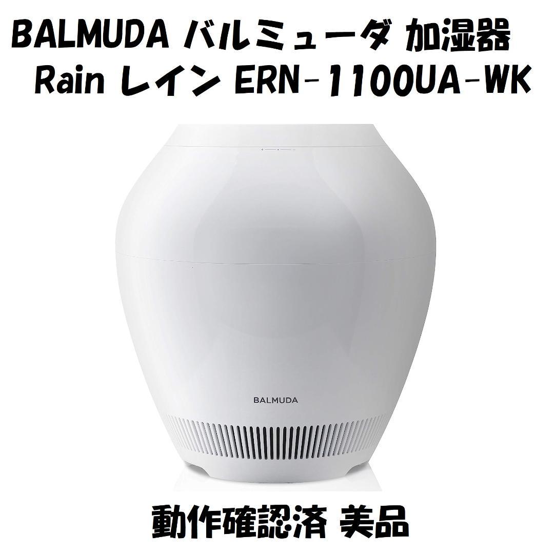 BALMUDA 加湿器 Rain レイン ERN-1100UA-WK 動作確認済