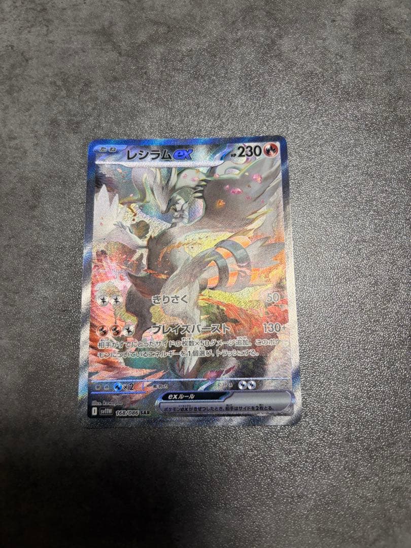 レシラムex SAR ポケモンカード