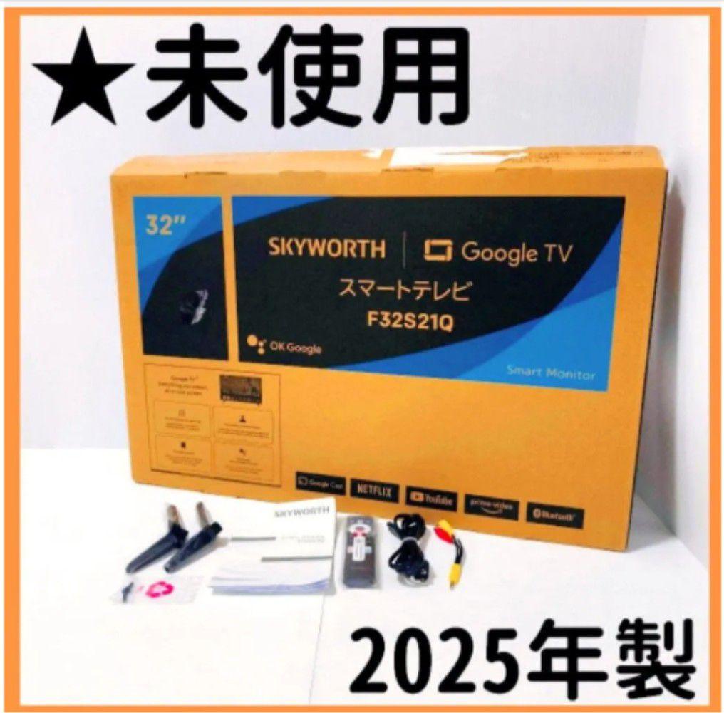 大人気！　BS効果SKYWORTH 32インチ F32S21Q手渡し配送