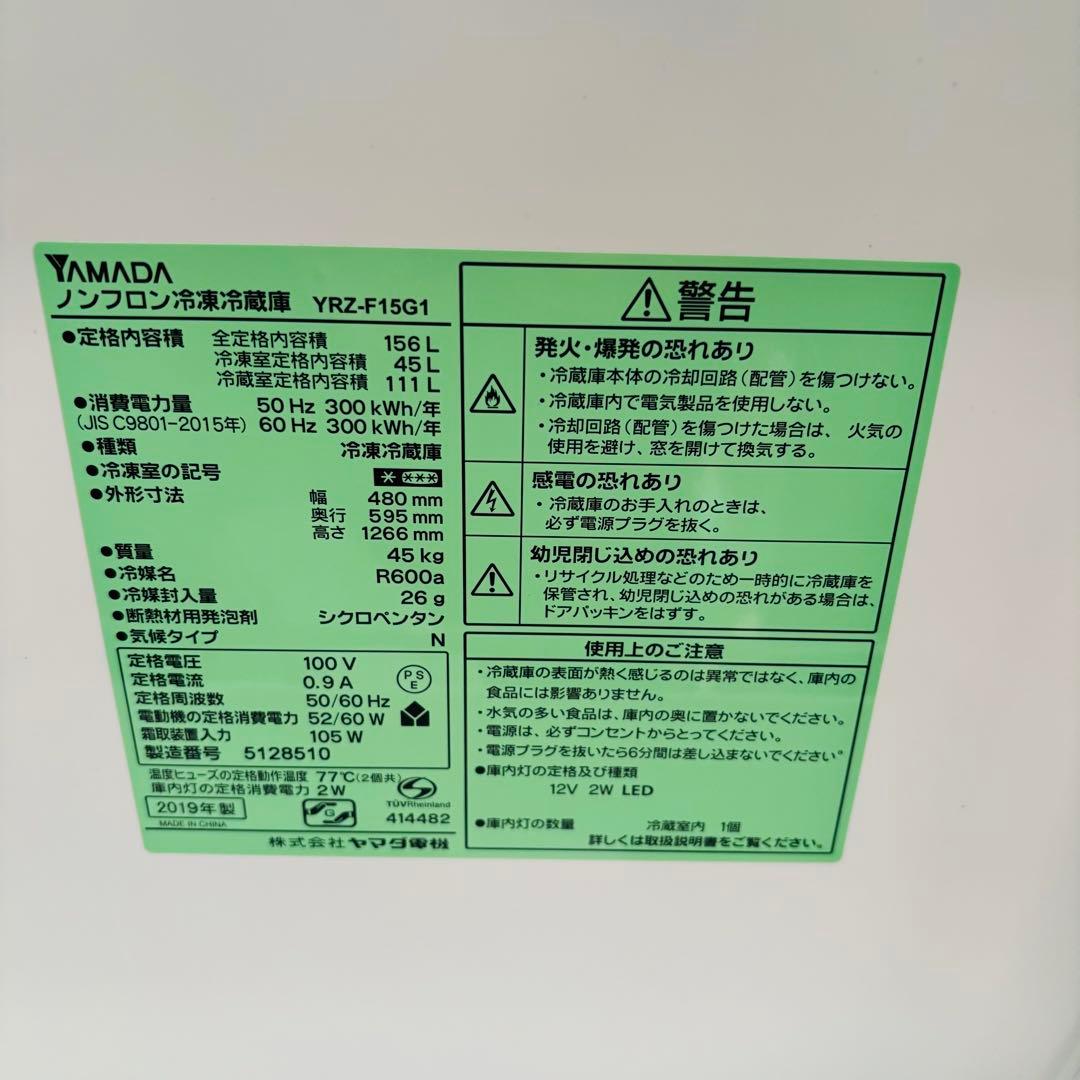 YAMADA 156L 冷凍冷蔵庫 YRZ-F15G12019年製