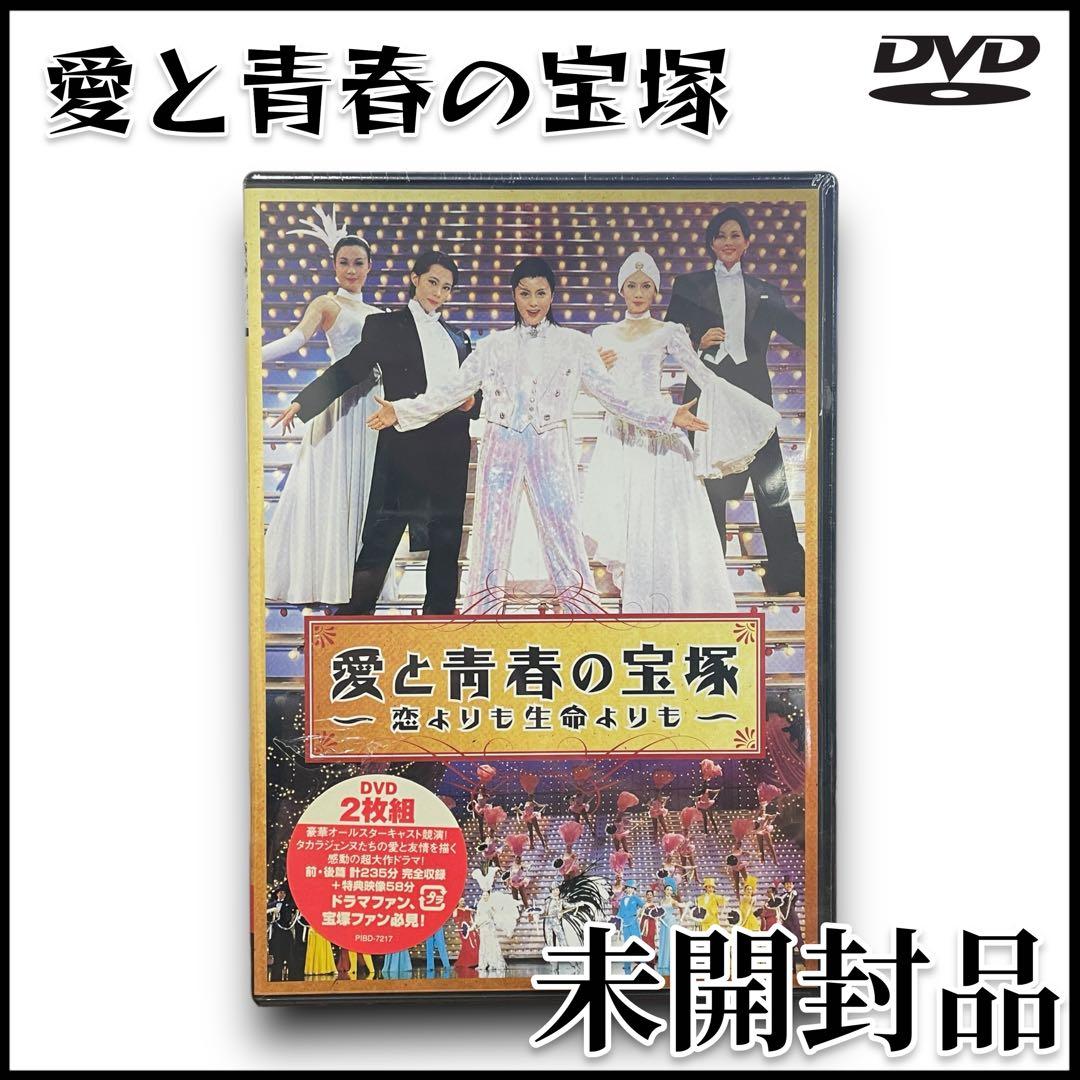 【未開封】愛と青春の宝塚 DVD 2枚組/入手困難/藤原紀香/木村佳乃/椎名桔平
